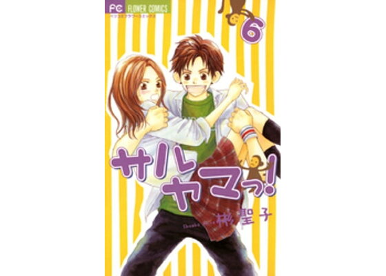 楽天kobo電子書籍ストア サルヤマっ 6 彬聖子 楽天kobo電子書籍ストア サルヤマっ 6 彬聖子